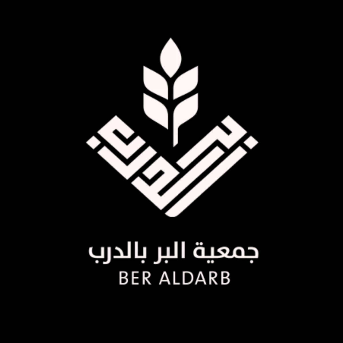 جمعية البر الخيرية بالدرب