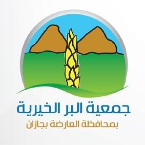 جمعية البر الخيرية بمحافظة العارضة 