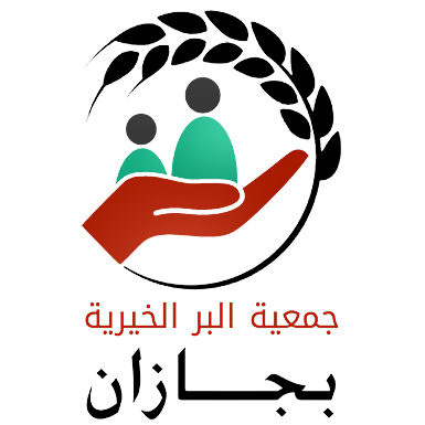 جمعية البر الخيرية بجازان 