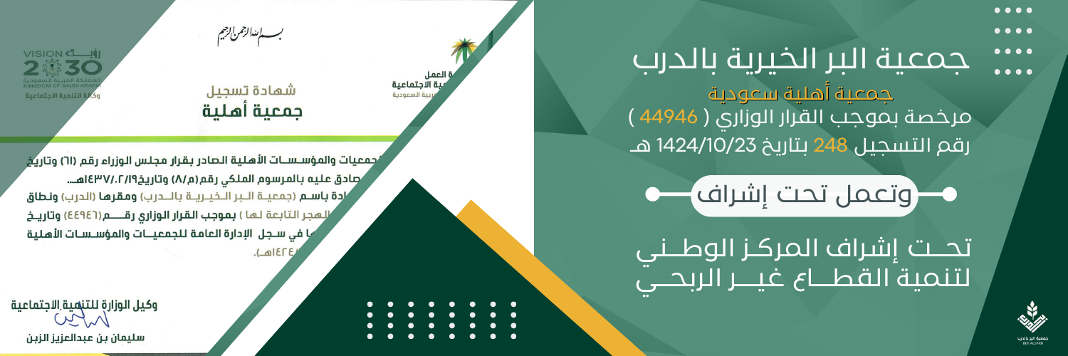جمعية البر بالرياض
